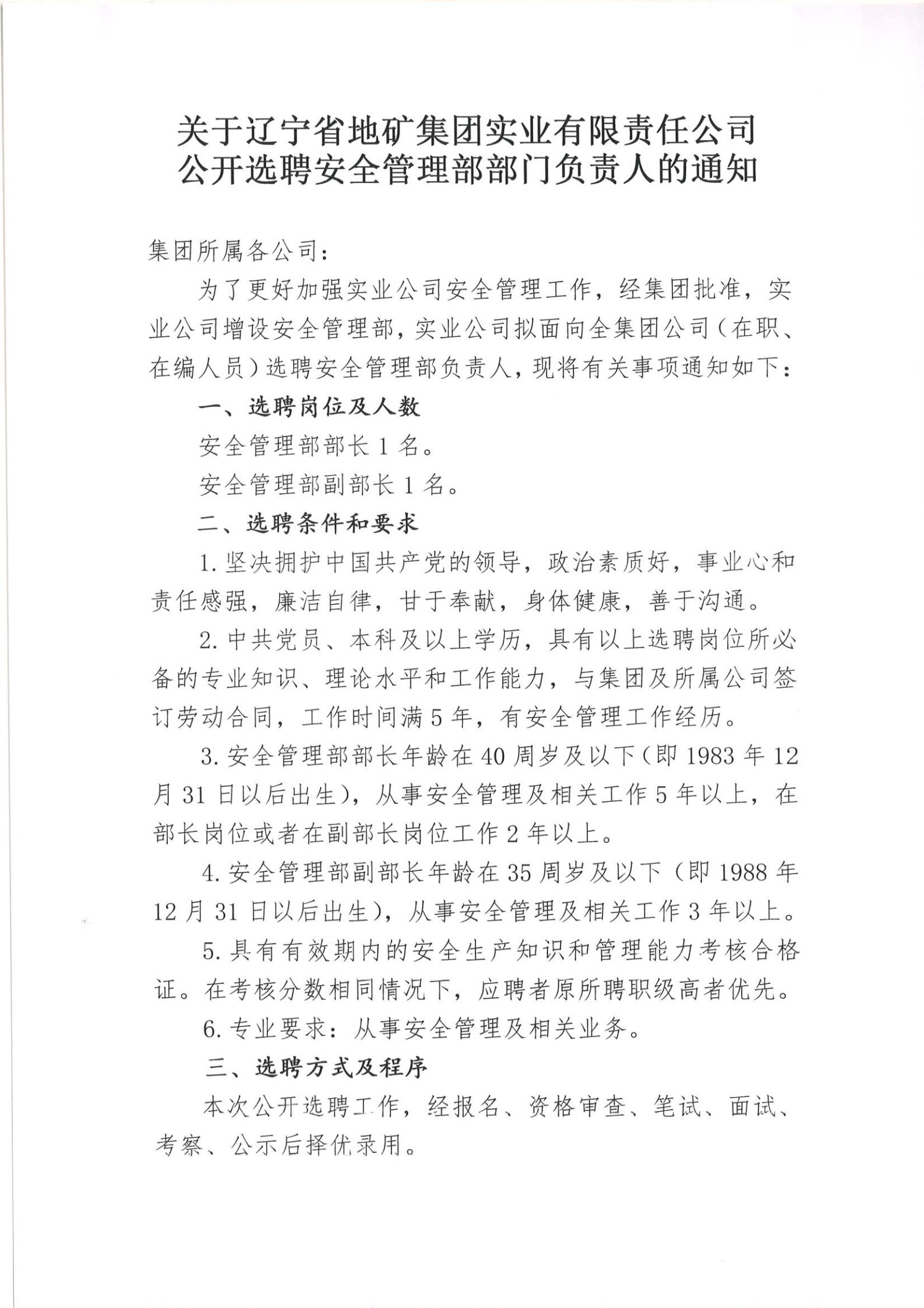 关于辽宁省地矿集团实业有限责任公司公开选聘安全管理部部门负责人的通知(1)_00.jpg