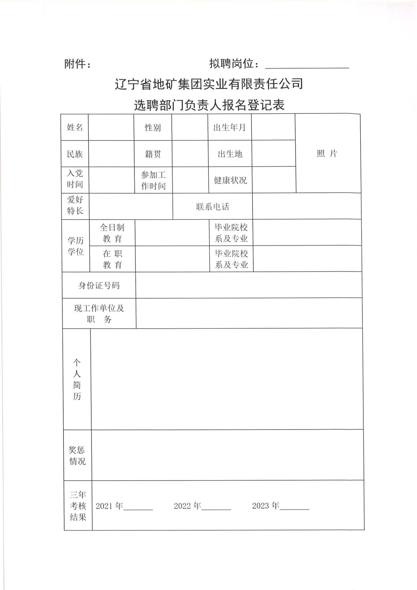 关于辽宁省地矿集团实业有限责任公司公开选聘安全管理部部门负责人的通知(1)_03.jpg