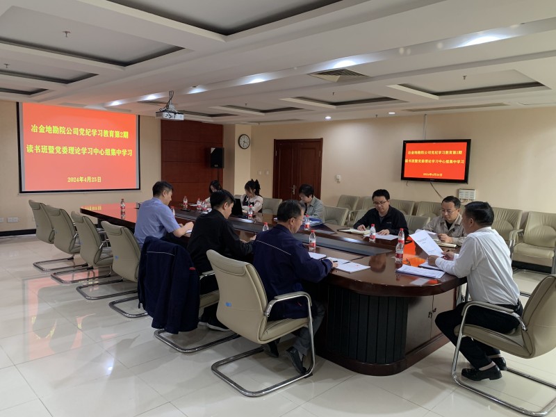 冶金地勘院公司举办党纪学习教育第2期读书班暨党委理论学习中心组集中学习_副本.jpg