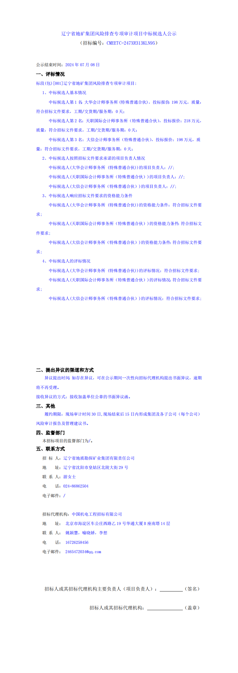 辽宁省地矿集团风险排查专项审计项目中标候选人公示(1)_00.png